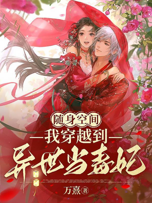 随身空间我穿越到异世界