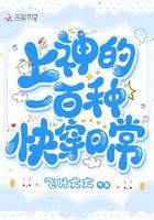 上神的快穿求爱路290