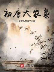 初唐农家全文阅读