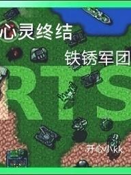 铁锈战争红警2心灵终结