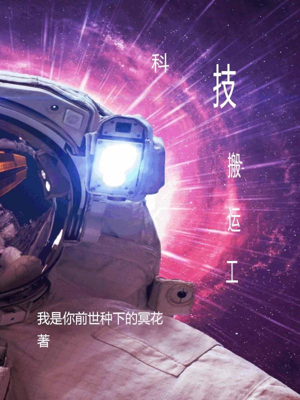 科技搬运工 张扬TXT