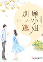 顾小姐别逃了