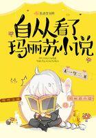 自从看了玛丽苏的感受