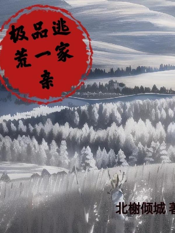极品逃荒一家亲全文免费