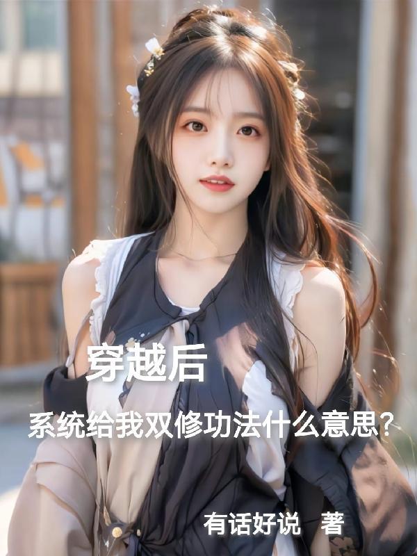 穿越后系统给双修功法