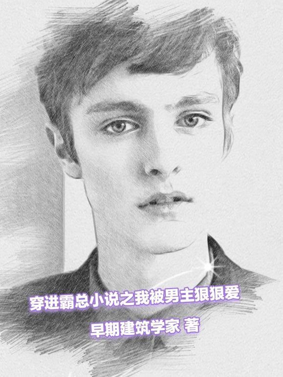 穿进霸总世界的抖