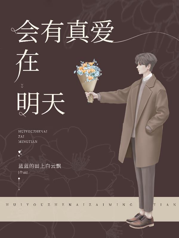 会有真爱在明天燕丹宁
