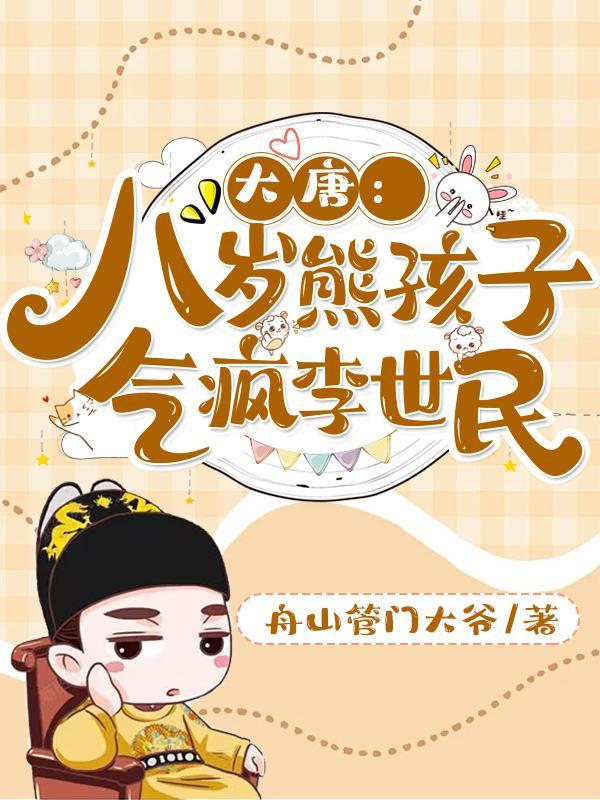 大唐熊孩子开局让李世民登基