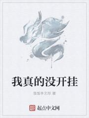 我真的不开挂女主是谁