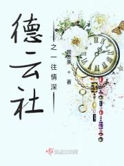 德云社一入深似海无法自拔