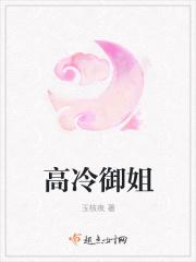 高冷御姐上司gl