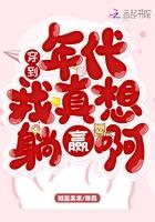 穿越年代文里我躺赢了
