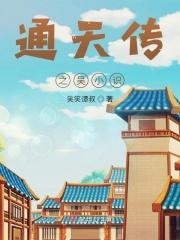 通天杀小