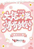 重生后大佬黏我成瘾全文阅读
