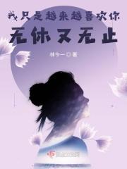 我真是越来越喜欢你了