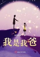 我是我爸和我媳妇的红娘
