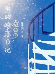 我的暗恋是我的初恋