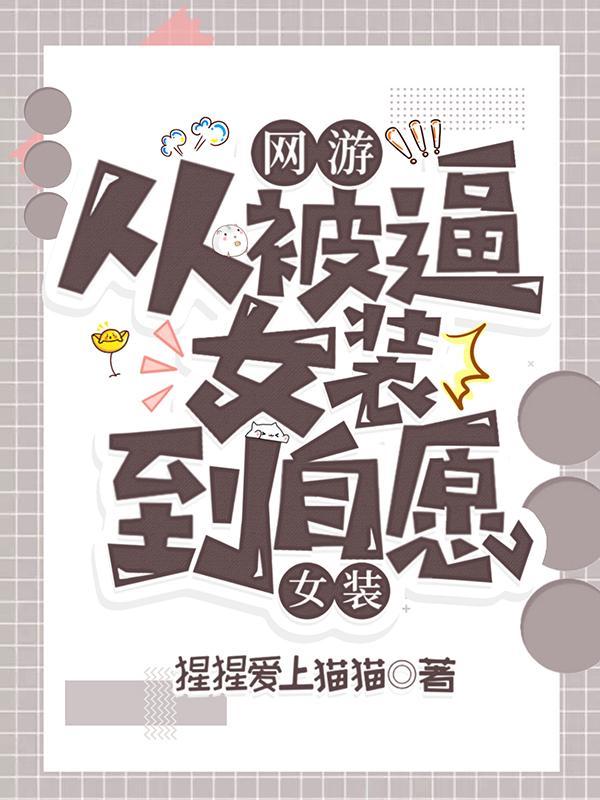 穿女装玩游戏