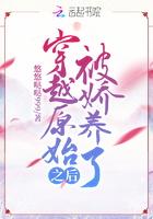 穿越原始养娃记