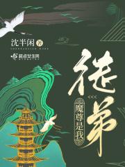 徒弟是魔尊师傅是仙