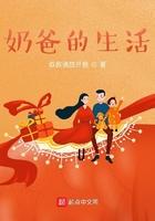 奶爸的生活爱情电视剧在线观看