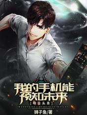 我的手机能预知未来