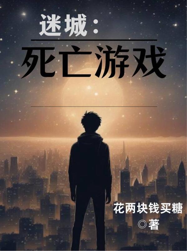 迷城解说