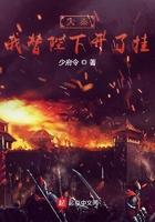 我给大秦开了挂