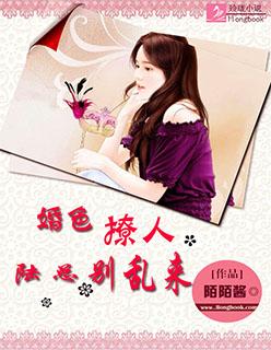 婚色撩人陆总别乱来 陌陌酱