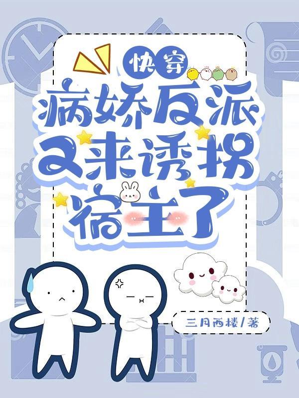 快穿病娇反派又来诱拐宿主了txt