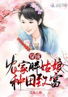 穿越成又胖又丑的农家女