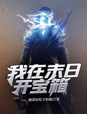 我在末日开宝箱宁烟岚百度百科