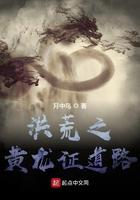穿越洪荒黄龙