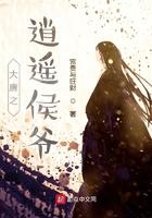 大唐之逍遥王免费阅读