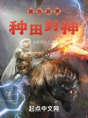 我在异界种田封神TXT