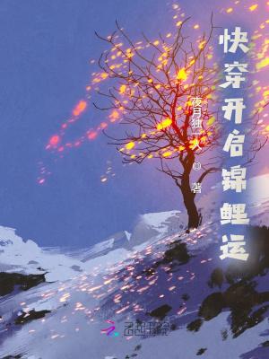 快穿锦鲤女