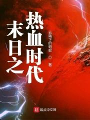 热血的末世