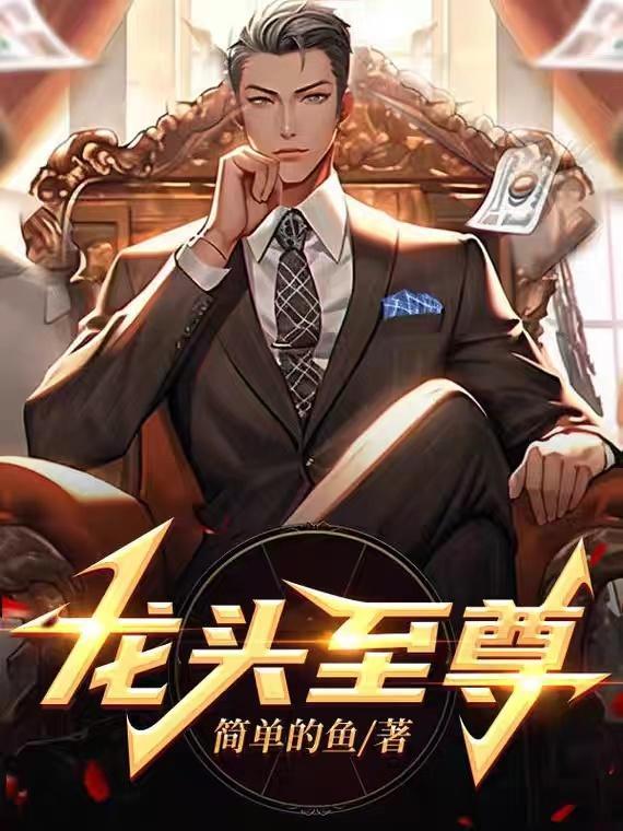 龙头至尊陈学文短剧全集