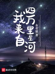 我来自星河