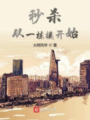 秒杀从一栋楼开始火树风华