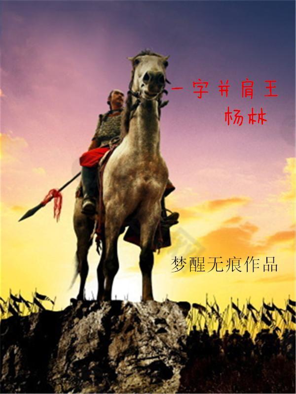 一字并肩王今晚结果