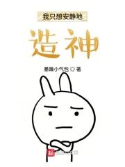 我只想安静地造神 第338章