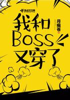 和boss恋爱后我拯救全世界