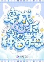 穿成反派后她只想种田养崽 木三土