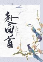 贺尔新婚
