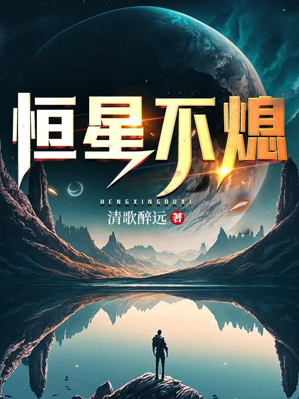 恒星熄灭是因为燃料喝完了吗