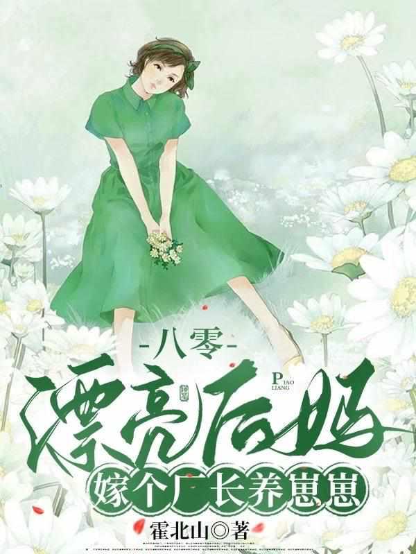 当八零后妈文女配