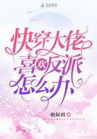 快穿反派大佬恋爱吗