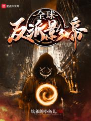 全球反派影帝系统 笔趣阁