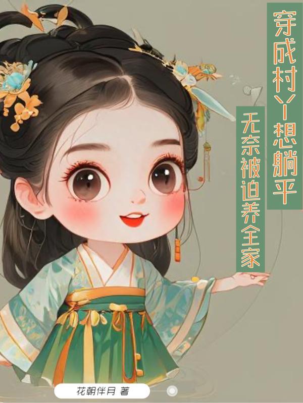 穿成村花以后